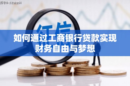 仙游如何通过工商银行贷款实现财务自由与梦想