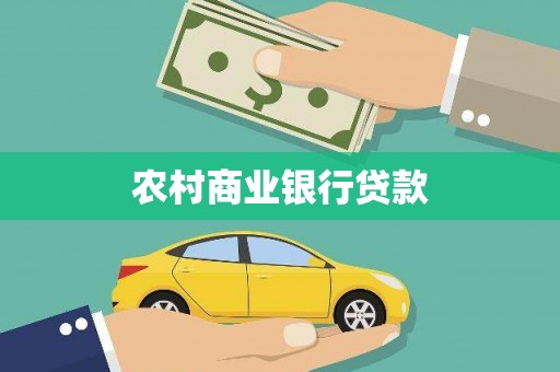 仙游农村商业银行贷款