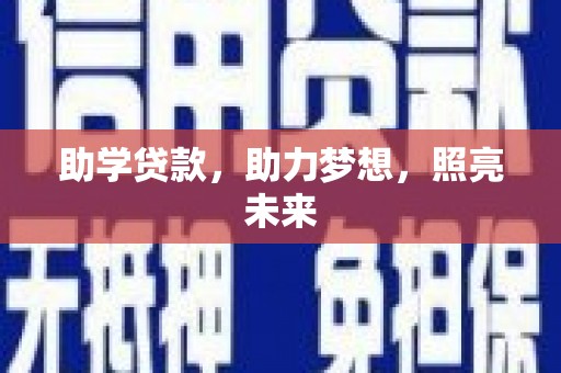仙游助学贷款，助力梦想，照亮未来