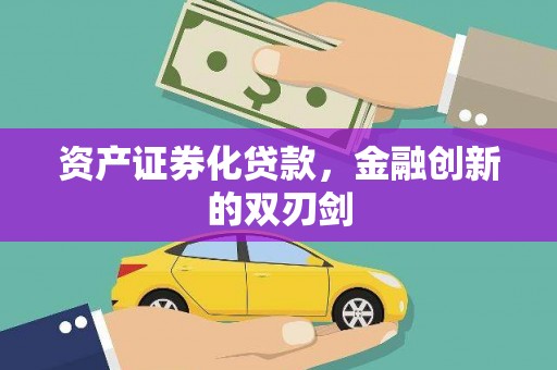 仙游资产证券化贷款，金融创新的双刃剑