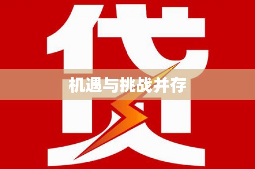 仙游机遇与挑战并存