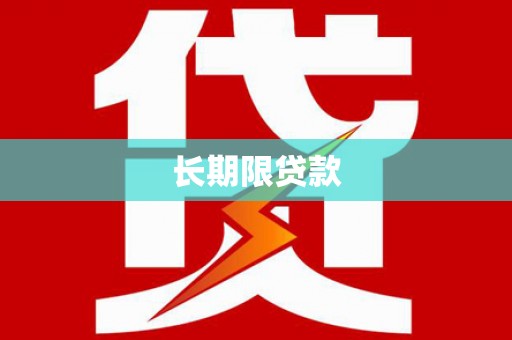 仙游长期限贷款