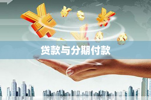 仙游贷款与分期付款