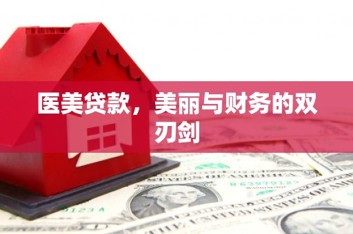 仙游医美贷款，美丽与财务的双刃剑