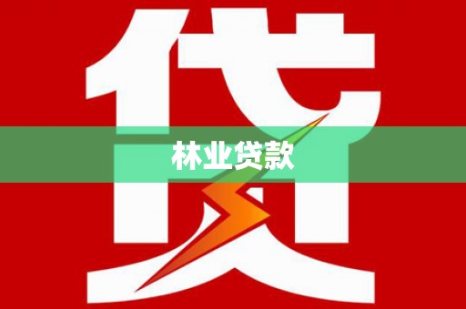 仙游林业贷款