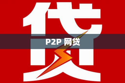 仙游P2P 网贷