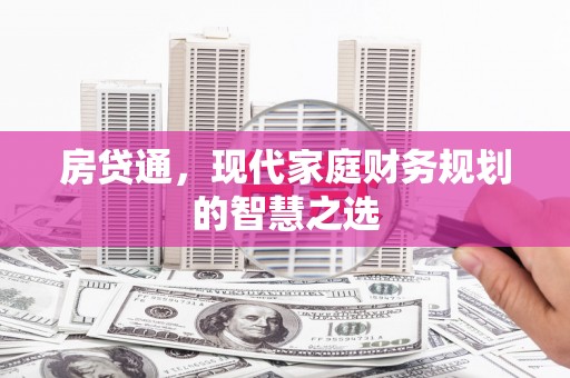 仙游房贷通，现代家庭财务规划的智慧之选