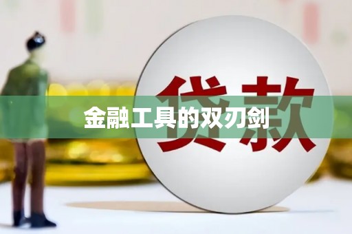仙游金融工具的双刃剑