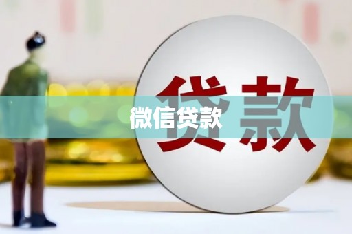 仙游微信贷款