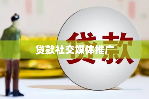仙游贷款社交媒体推广