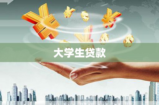 仙游大学生贷款