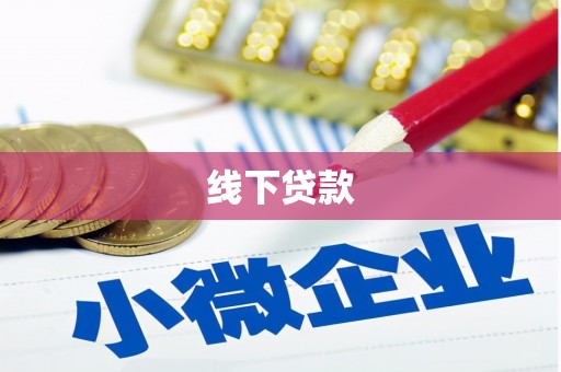 仙游线下贷款