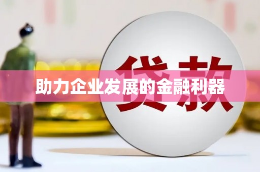 仙游助力企业发展的金融利器