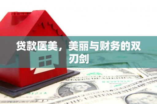 仙游贷款医美，美丽与财务的双刃剑