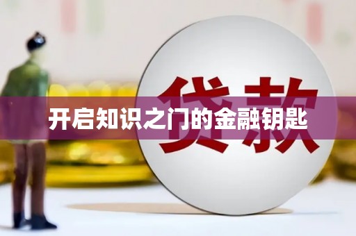 仙游开启知识之门的金融钥匙