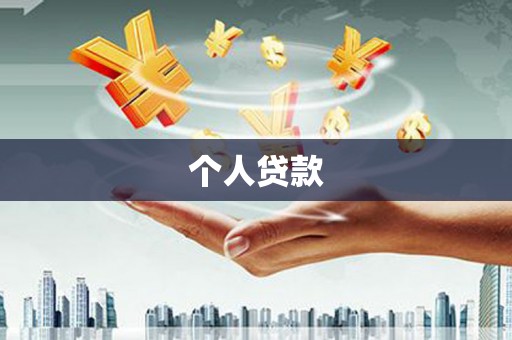 仙游个人贷款