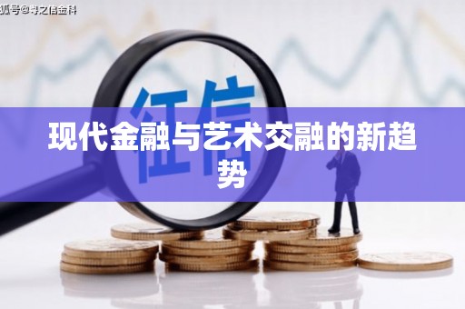 仙游现代金融与艺术交融的新趋势
