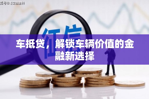 仙游车抵贷，解锁车辆价值的金融新选择