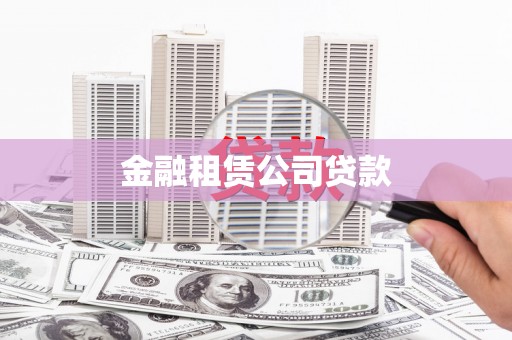 仙游金融租赁公司贷款
