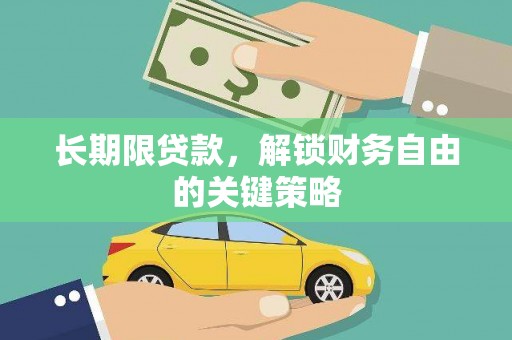 仙游长期限贷款，解锁财务自由的关键策略