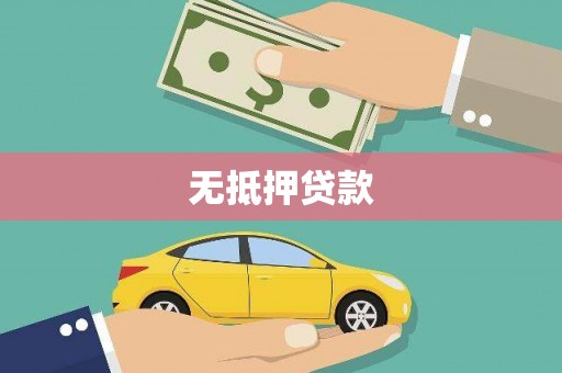 仙游无抵押贷款