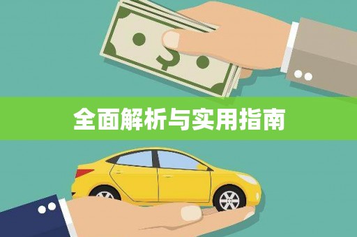 仙游全面解析与实用指南