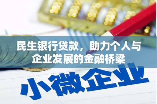 仙游民生银行贷款，助力个人与企业发展的金融桥梁