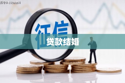 仙游贷款结婚
