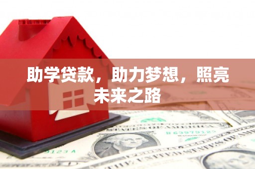 仙游助学贷款，助力梦想，照亮未来之路