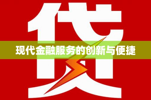 仙游现代金融服务的创新与便捷