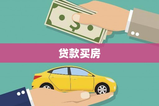 仙游贷款买房