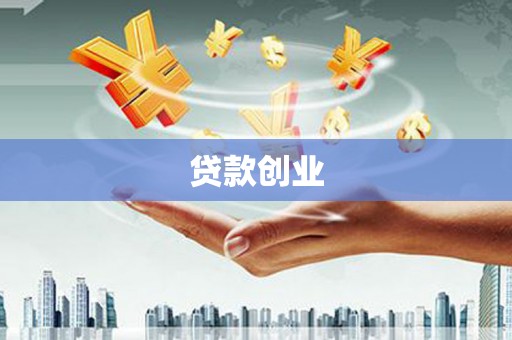 仙游贷款创业