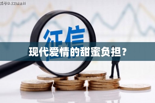 仙游现代爱情的甜蜜负担？
