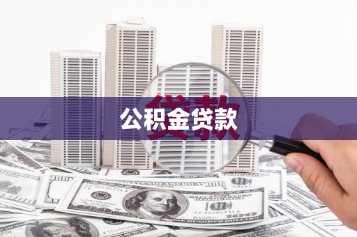 仙游公积金贷款