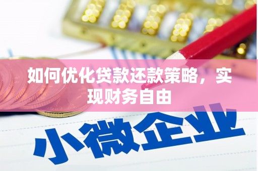 仙游如何优化贷款还款策略，实现财务自由