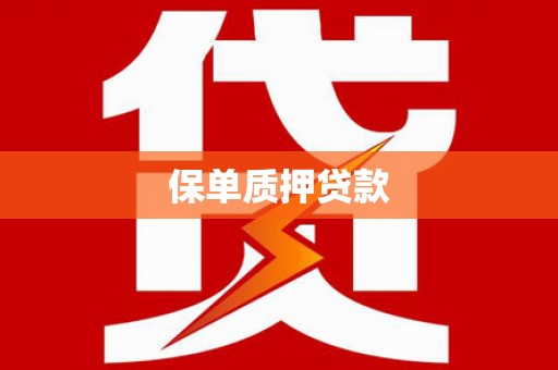 仙游保单质押贷款