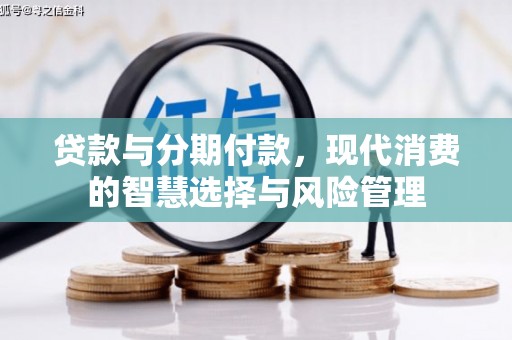 仙游贷款与分期付款，现代消费的智慧选择与风险管理