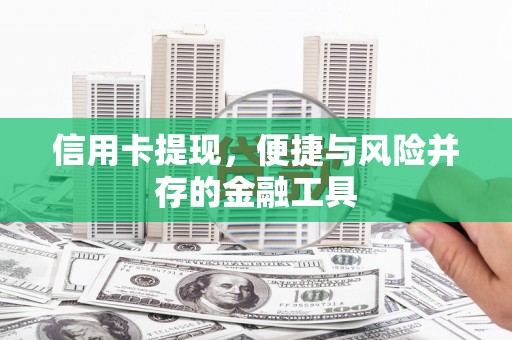 仙游信用卡提现，便捷与风险并存的金融工具