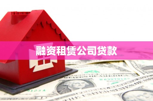 仙游融资租赁公司贷款