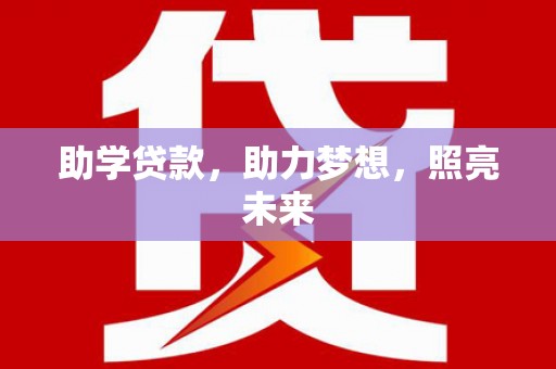 仙游助学贷款，助力梦想，照亮未来