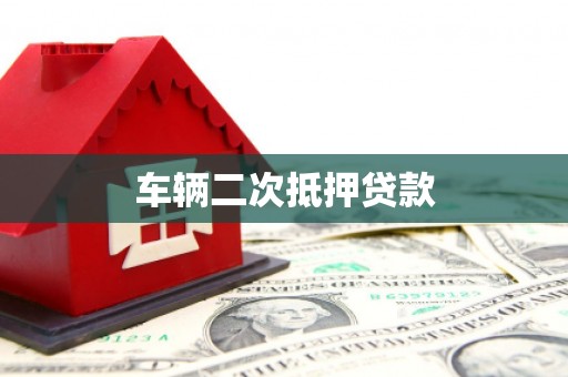 仙游车辆二次抵押贷款
