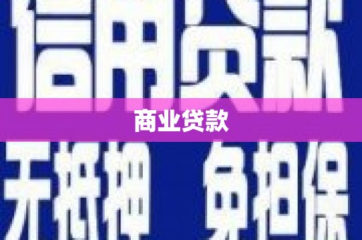 仙游商业贷款