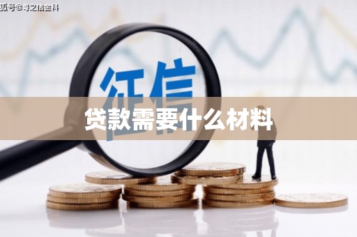 仙游贷款需要什么材料