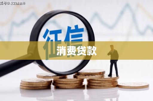 仙游消费贷款