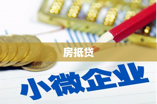 仙游房抵贷