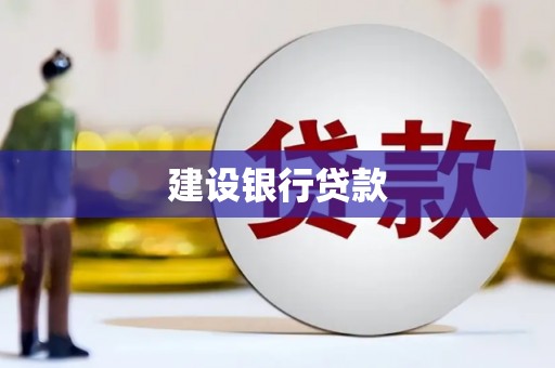 仙游建设银行贷款