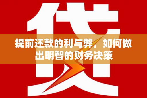 仙游提前还款的利与弊，如何做出明智的财务决策