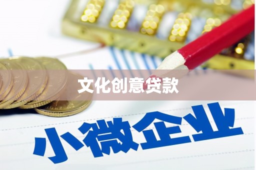 仙游文化创意贷款