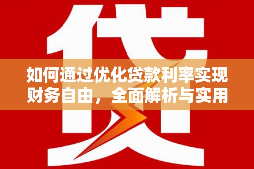 仙游如何通过优化贷款利率实现财务自由，全面解析与实用策略