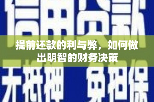 仙游提前还款的利与弊，如何做出明智的财务决策